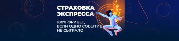 Страховка «экспресса» в БК ZENIT от проигрыша – до 35 000 рублей