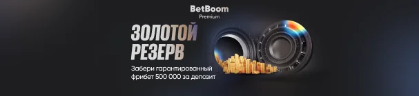 «Золотой резерв» – гарантированный фрибет 500000 за депозит в БК BetBoom