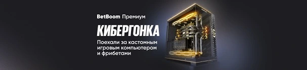 Кибергонка в BetBoom – розыгрыш от 3000 до 100 000 фрибетов и кастомного ПК за ставки на киберспорт