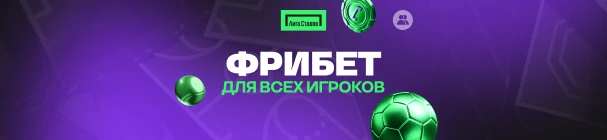 «Фрибет всем нашим» – индивидуальные фрибеты от 500 до 100 000 рублей в БК «Лига Ставок» для всех игроков
