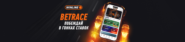 Фрибеты за ставки на матчи Единой Лиги ВТБ в Winline BetRace – от 500 до 150 000