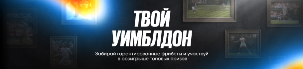 «Твой Уимблдон» – делай ставки на турнир и получи возможность выиграть технику Apple или фрибеты