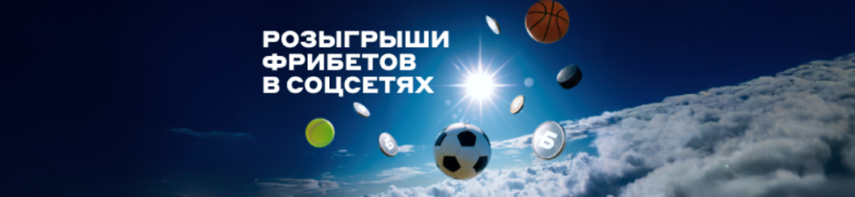 Розыгрыш фрибетов и других призов в соцсетях БЕТСИТИ – за выполнение заданий