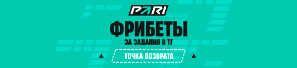 «Точка возврата» – выполняй задания в ТГ-канале БК PARI и выигрывай фрибеты или другие крутые призы