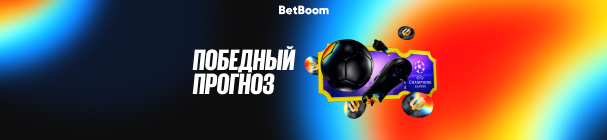 Фрибет до 15 000 рублей, iPhone 16 Pro Max и Sony PlayStation 5 – за победный прогноз на Лигу чемпионов