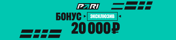 ЭКСКЛЮЗИВ! Повышенный бонус до 20 000 рублей на первый депозит в БК PARI – с промокодом SPORTS20