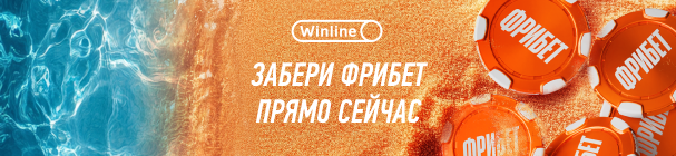 Море фрибетов в Winline для каждого – суперпризы от 25000 до 500 000 фрибетов!