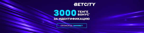 Фрибет за идентификацию новым игрокам от БЕТСИТИ KZ – 3 000 тенге