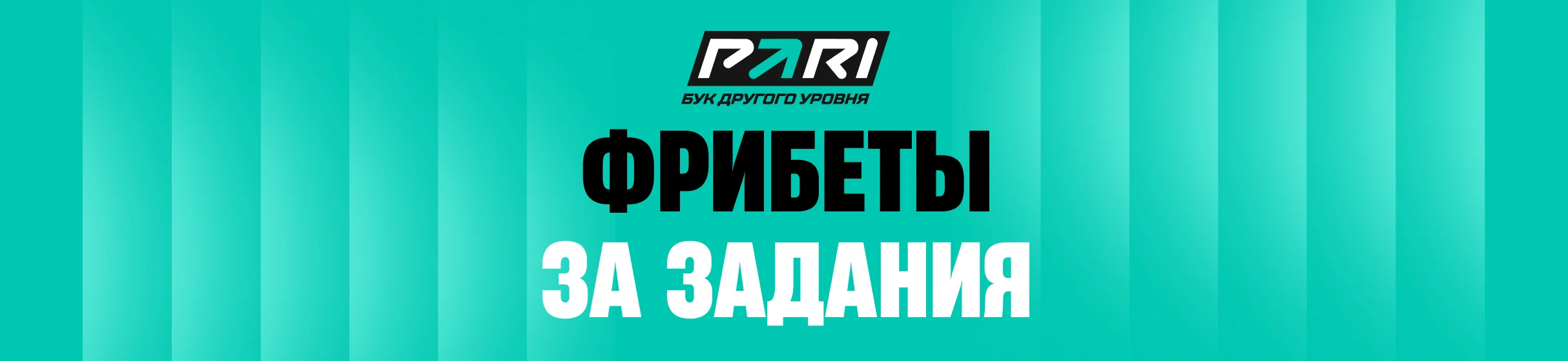 «Карта Лиги PARI» – розыгрыш 2,5 млн фрибетов за выполнение заданий в интерактивной игре от БК PARI