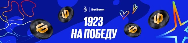 «1923 на победу» – розыгрыш 1 млн фрибетов и игровых футболок за ставки на матчи ФК «Динамо» Москва
