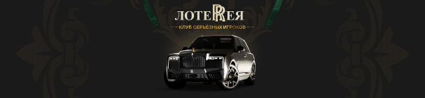 ЛотеRRея от «Лиги Ставок» – забери свой Rolls-Royce Cullinan и фрибеты от 100 000 до 1,5 млн рублей
