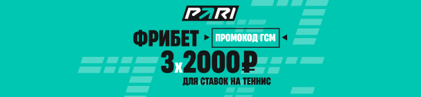 Три приветственных фрибета по 2000 рублей для ставок на теннис в БК PARI – с промокодом ГСМ