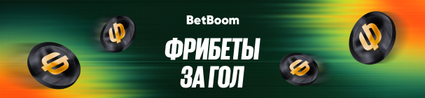 Фрибеты от БК BetBoom за ставки на матчи ФК «Локомотив» – и голы!