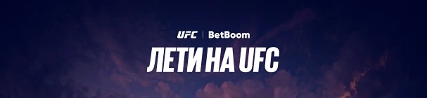 «Лети на UFC» – забери фрибет от 1000 до 50 000 или выиграй поездку на турнир UFC Fight Night в Баку