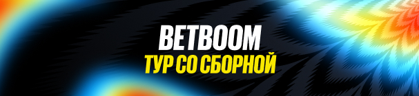 Тур со сборной России по футболу от BetBoom – выиграй поездку на матч в Минск