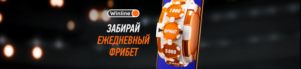 Ежедневный фрибет за ставки в мобильном приложении Winline – крути колесо фортуны!