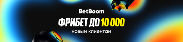 Фрибет до 10 000 всем новым клиентам БК BetBoom – после регистрации и первых ставок