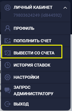 Как вывести средства в БК Спортбет