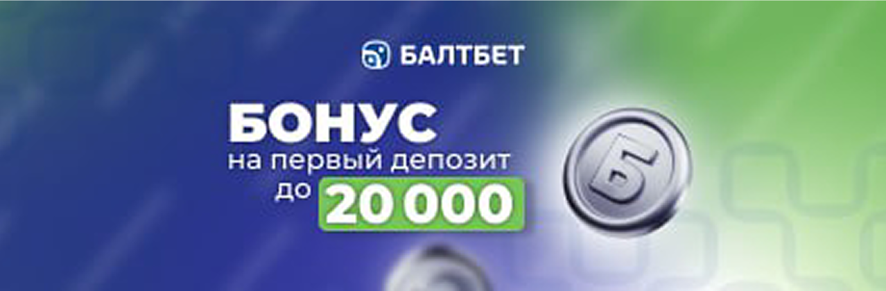 Эксклюзивный промокод на бонус новым игрокам от БК «Балтбет»