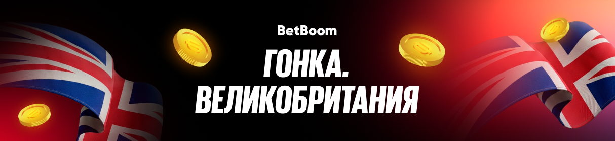 «Гонка. Великобритания» – фрибет от 1000 до 100 000 за ставки на «Формулу-1» в БК BetBoom