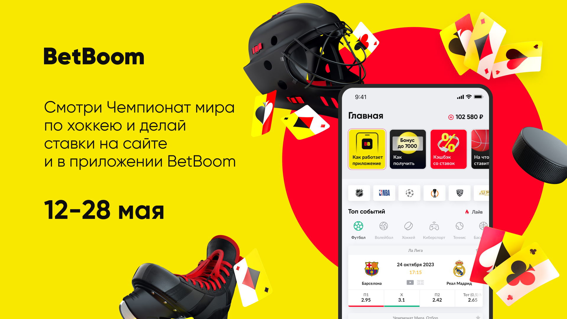 BetBoom на сайте и в приложениях предоставит возможность посмотреть и  сделать ставку на Чемпионат мира по хоккею - Ставки - Sports.ru