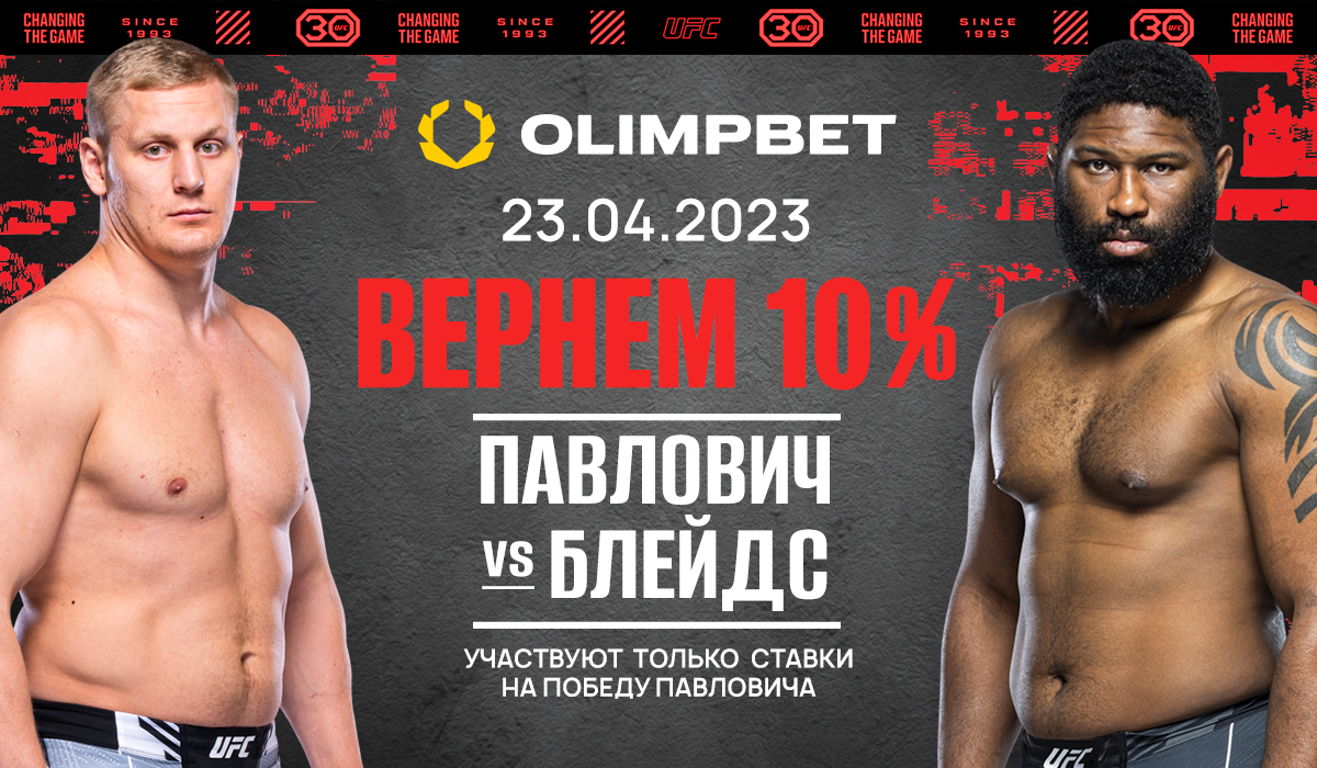 Беспроигрышная ставка от Olimpbet на UFC Fight Night: Павлович Блейдс