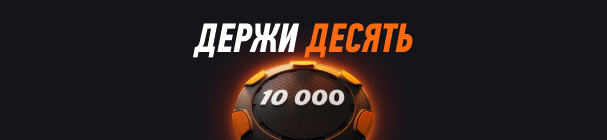 Гарантированный фрибет 10 000 всем новым игрокам от WINLINE – за регистрацию и первые депозиты