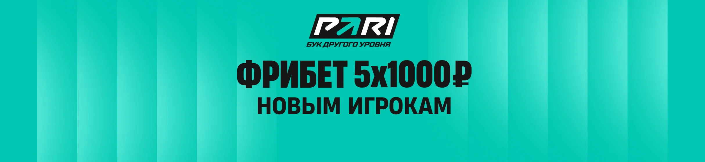 Пять фрибетов по 1 000 рублей от PARI всем новым игрокам – за первый депозит и ставки