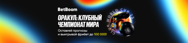 Оракул: Клубный чемпионат мира – фрибеты до 100 000 рублей от BetBoom за прогнозы на турнир