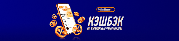 Кэшбэк для каждого за все ставки по программе лояльности Winline Priority – до 5 000 фрибетами