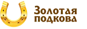 Золотая Подкова (Столото)