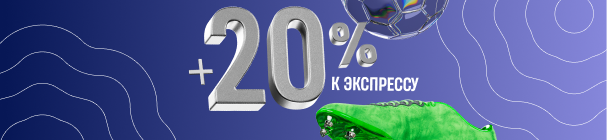 Экспресс дня в BETERA – бонус +20% к коэффициенту в случае победы