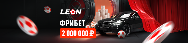«Шанс про запас – делай ставки, собирай купоны и участвуй в розыгрыше 2 млн фрибетов в БК «Леон»