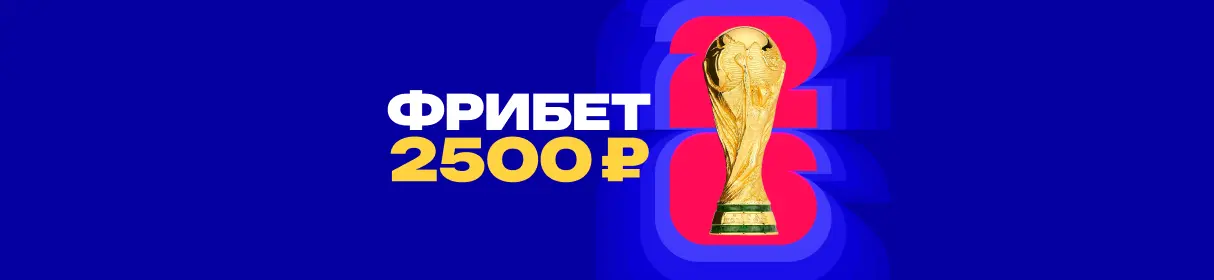 Дополнительные фрибеты до 2500 рублей для новых клиентов БК «Марафон» – с промокодом CUP2500