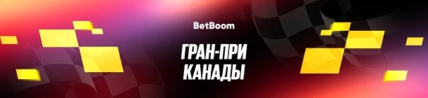 «Гонка. Канада» – гарантированные фрибеты от 1000 до 100 000 за ставки на «Формулу-1» в БК BetBoom
