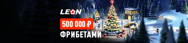 «Зимний Фест» – подарки, фрибеты и бонусы от БК «Леон» каждый день в декабре 2025
