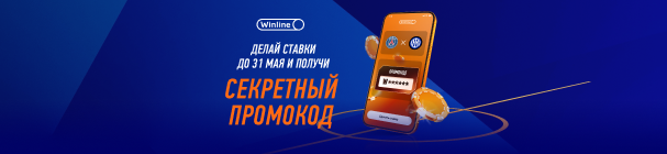 Секретный промокод на дополнительные бонусы от БК Winline – новым игрокам за ставки