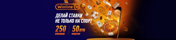Реальный фрибет 50 BYN и 250 фриспинов за регистрацию и депозит – играй по-новому вместе с Winline!