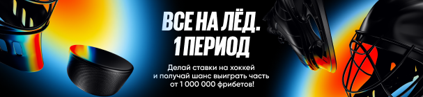 Фрибеты за ставки на хоккей от 2 000 до 100 000 рублей – акция «Все на лед. 1 период» в BetBoom