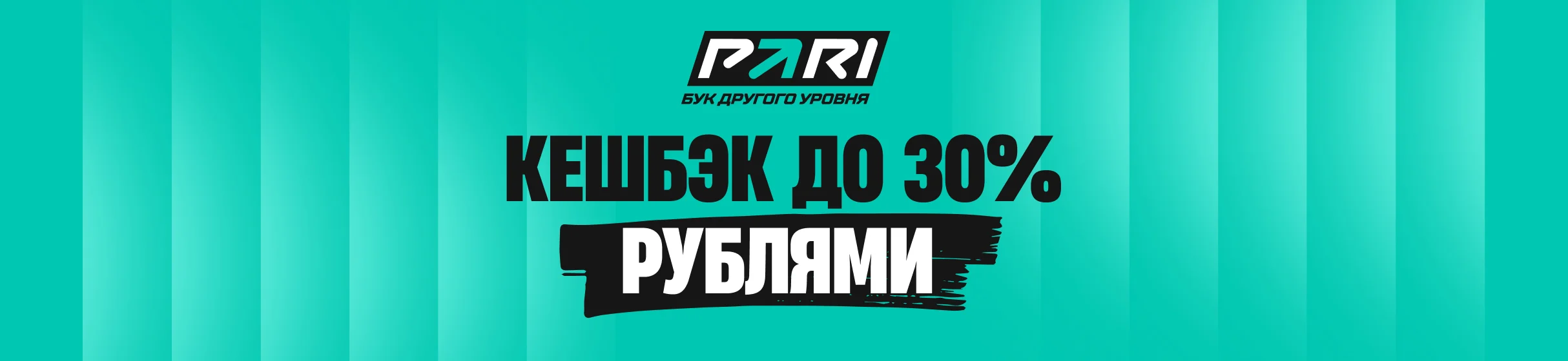 Кешбэк до 30% рублям каждую неделю – в программе лояльности БК PARI