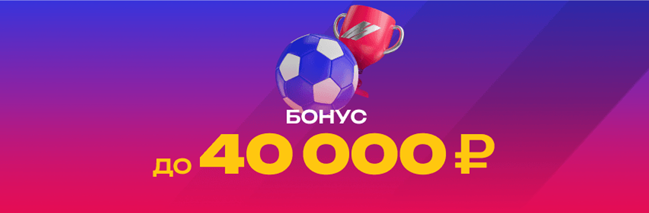 Эксклюзивный бонус до 40 000 рублей за первый депозит в БК «Марафон»