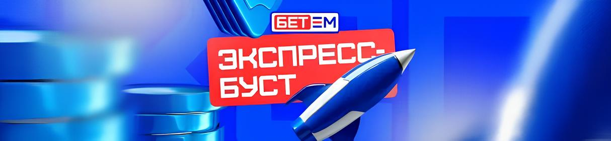 Добавляй события в свой купон и увеличивай бонус коэффициента с БК «Бет-М»