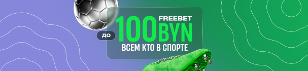 Фрибет 100 BYN + 500 FS за регистрацию и первые депозиты в БК BETERA
