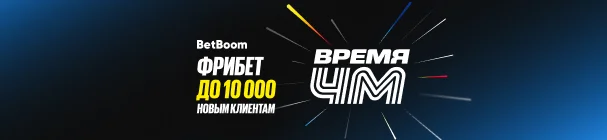 Эксклюзивный промокод на фрибет до 10 000 всем новым клиентам БК BetBoom – после регистрации и первых ставок
