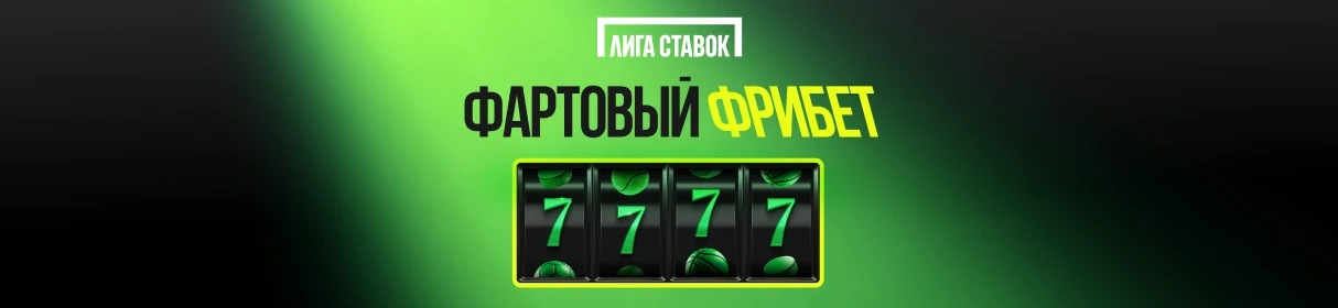 Эксклюзивный промокод на фартовый фрибет после регистрации в «Лиге Ставок» – 7777 рублей
