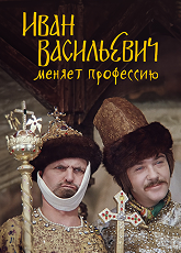 Иван Васильевич меняет профессию