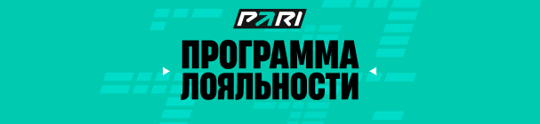 Кэшбэк до 30% рублям на баланс, 5% за экспрессы и фрибеты в программе лояльности БК PARI

