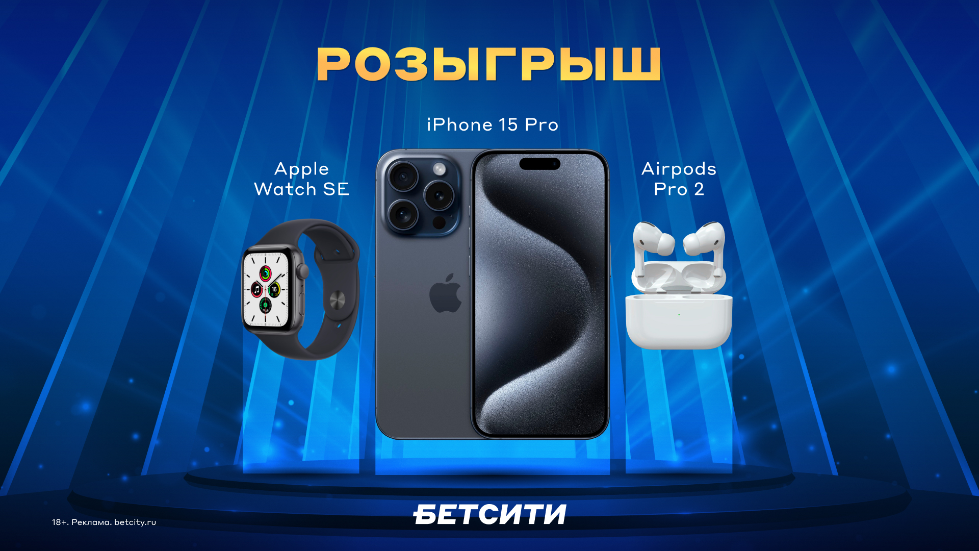 Розыгрыш iPhone 15 Pro, Apple Watch, AirPods и 50 000 ₽ от БЕТСИТИ - Ставки  - Sports.ru