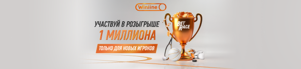 Фрибеты Winline в Турнире BetRace Топ Спорт для новых игроков – от 500 до 150 000