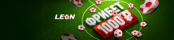 Акция «Кибергол» – фрибет от 1000 до 20 000 рублей за успешные пари на киберфутбол в БК «Леон»
